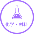 科学・材料