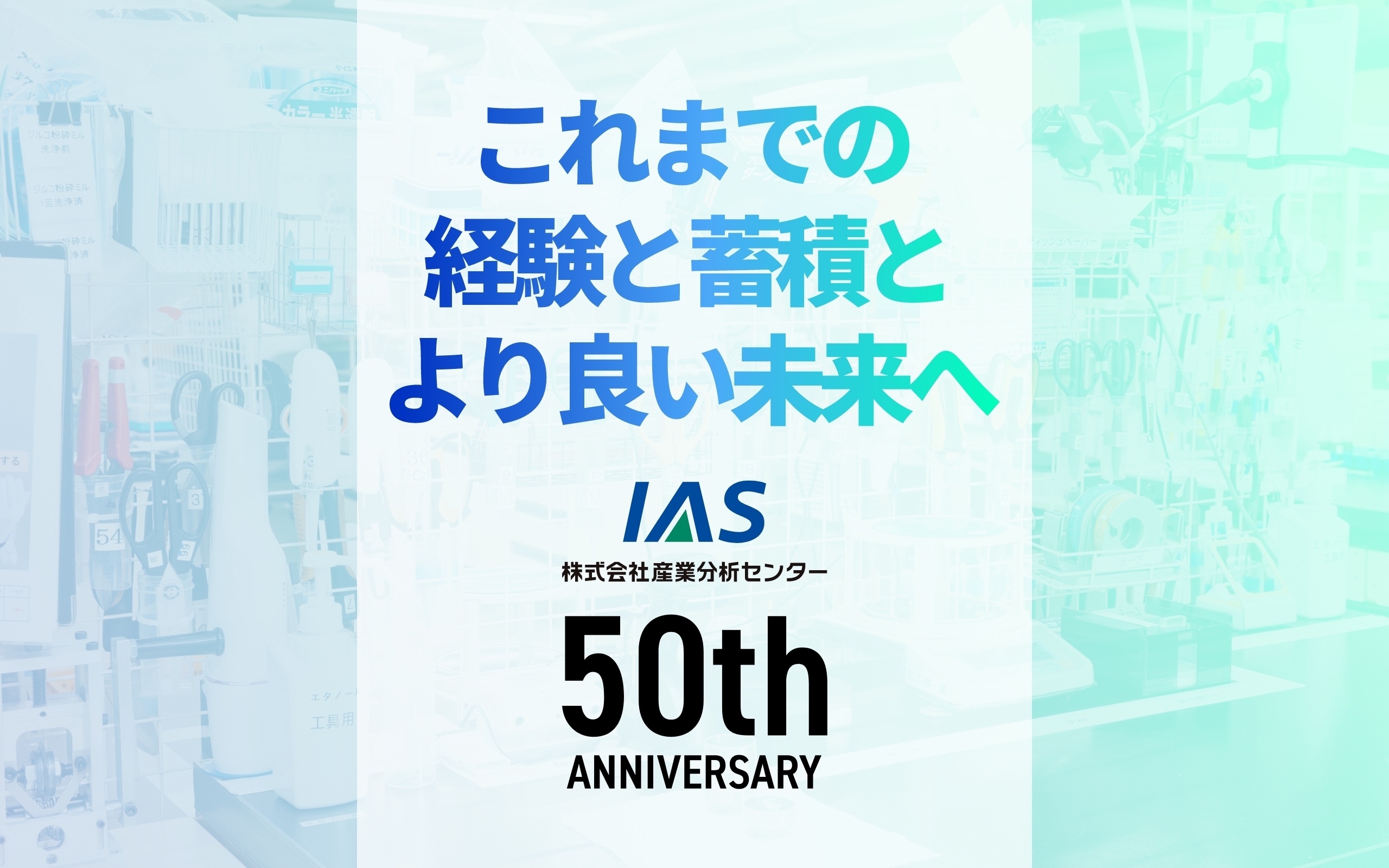 これまでの経験と蓄積とより良い未来へ 株式会社産業分析センター 50TH ANNIVERSARY